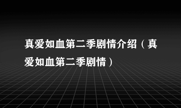 真爱如血第二季剧情介绍（真爱如血第二季剧情）