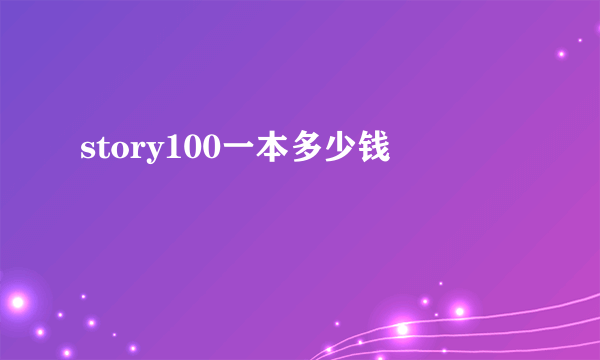 story100一本多少钱