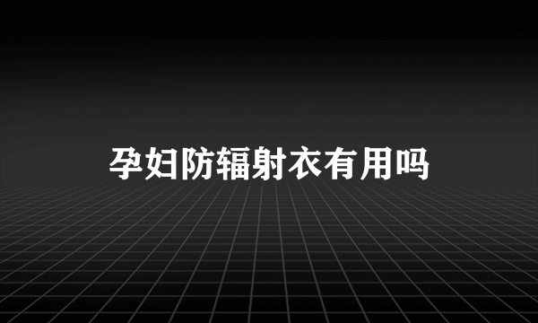 孕妇防辐射衣有用吗