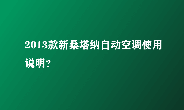 2013款新桑塔纳自动空调使用说明？