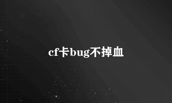 cf卡bug不掉血