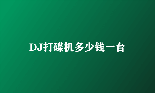 DJ打碟机多少钱一台