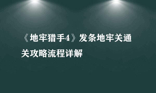 《地牢猎手4》发条地牢关通关攻略流程详解