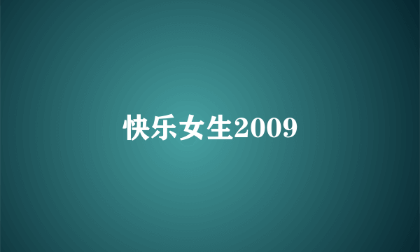 快乐女生2009