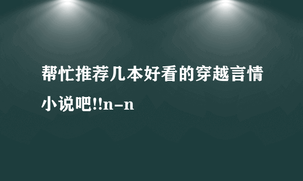 帮忙推荐几本好看的穿越言情小说吧!!n-n