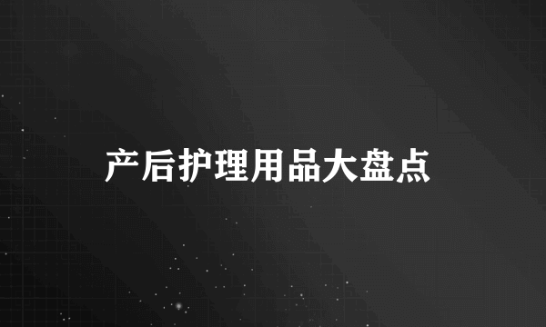 产后护理用品大盘点 