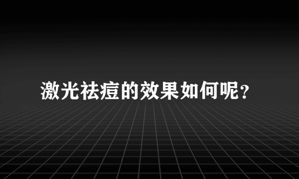 激光祛痘的效果如何呢？