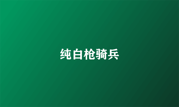 纯白枪骑兵