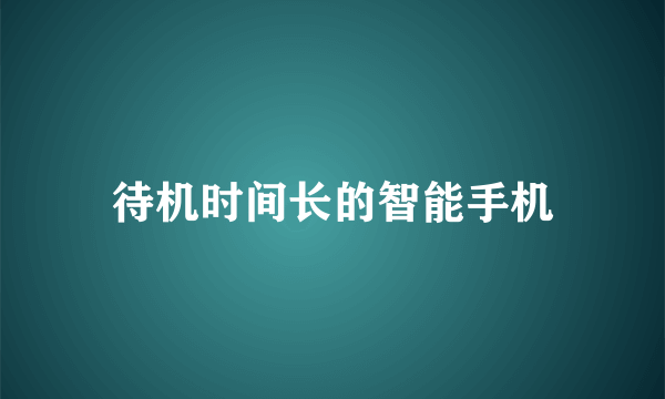 待机时间长的智能手机