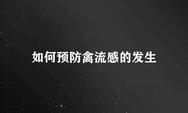 如何预防禽流感的发生