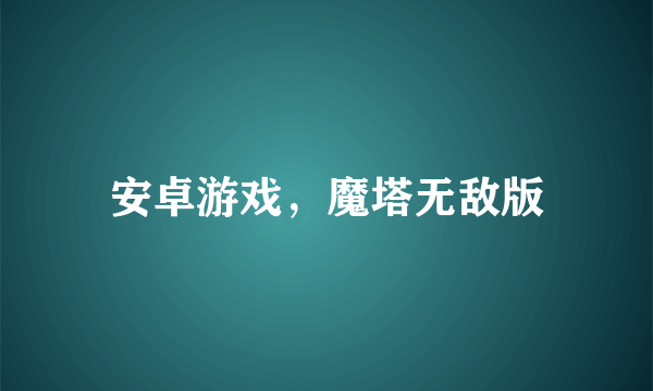 安卓游戏，魔塔无敌版