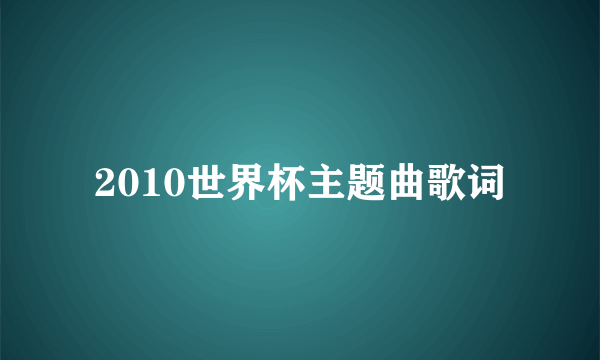 2010世界杯主题曲歌词