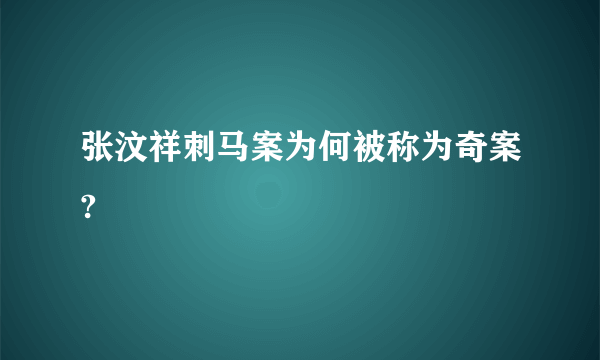 张汶祥刺马案为何被称为奇案?