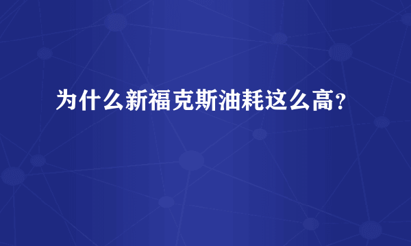 为什么新福克斯油耗这么高？