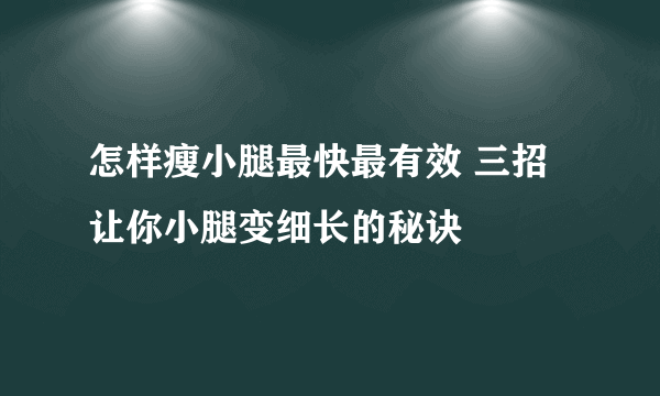 怎样瘦小腿最快最有效 三招让你小腿变细长的秘诀