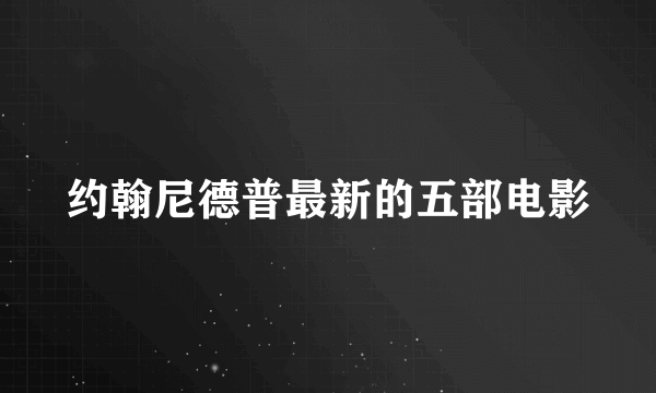 约翰尼德普最新的五部电影