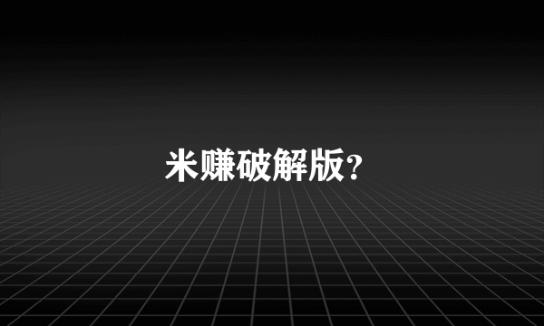 米赚破解版？