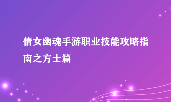 倩女幽魂手游职业技能攻略指南之方士篇