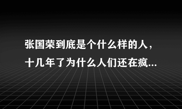 张国荣到底是个什么样的人，十几年了为什么人们还在疯狂怀念？