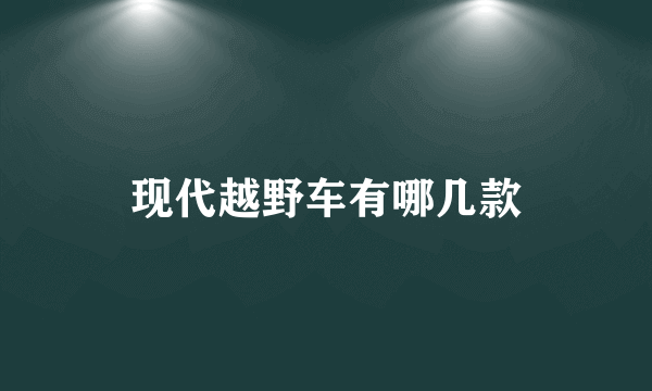 现代越野车有哪几款