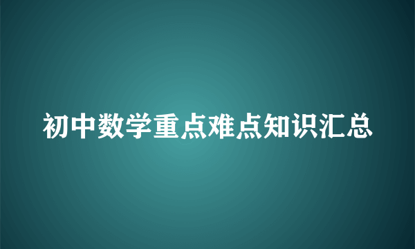 初中数学重点难点知识汇总