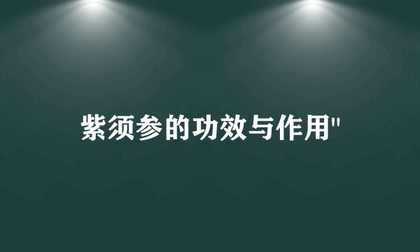 紫须参的功效与作用