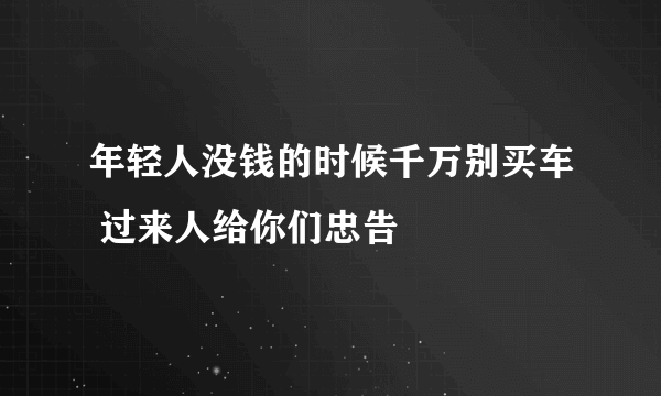 年轻人没钱的时候千万别买车 过来人给你们忠告