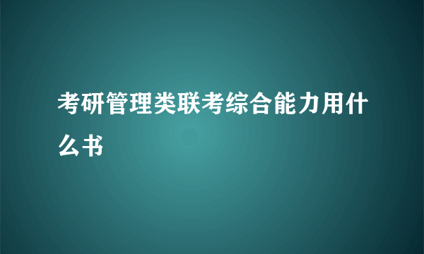 考研管理类联考综合能力用什么书