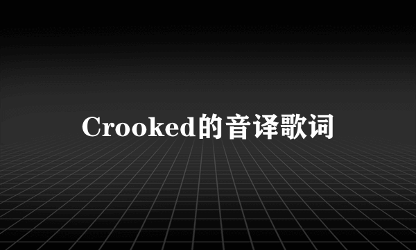 Crooked的音译歌词