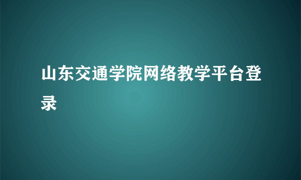 山东交通学院网络教学平台登录