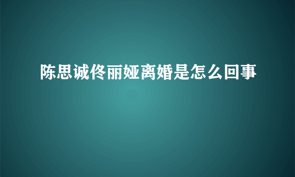 陈思诚佟丽娅离婚是怎么回事