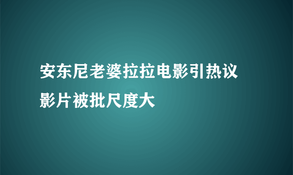 安东尼老婆拉拉电影引热议 影片被批尺度大