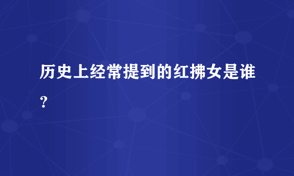 历史上经常提到的红拂女是谁？