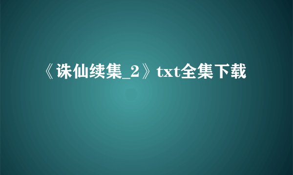 《诛仙续集_2》txt全集下载