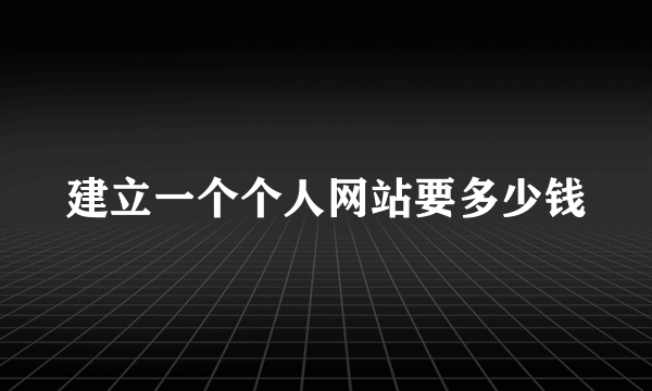 建立一个个人网站要多少钱