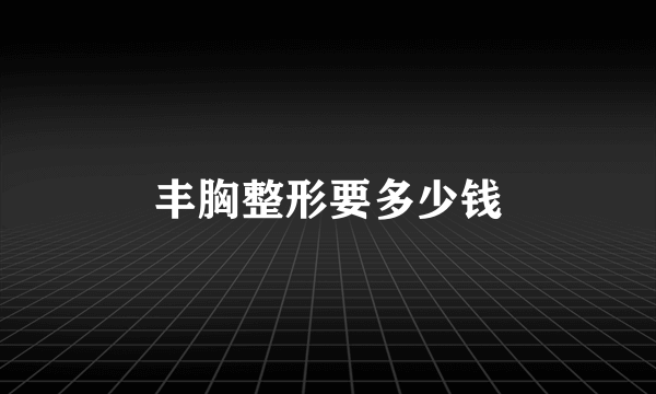 丰胸整形要多少钱