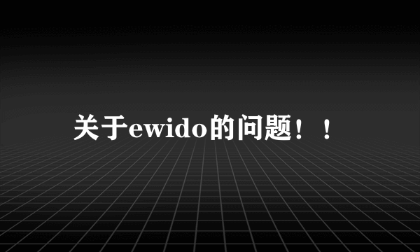 关于ewido的问题！！