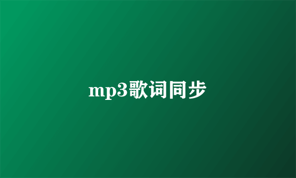 mp3歌词同步