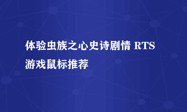 体验虫族之心史诗剧情 RTS游戏鼠标推荐