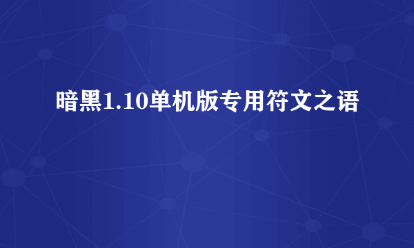 暗黑1.10单机版专用符文之语