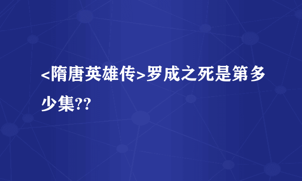 <隋唐英雄传>罗成之死是第多少集??