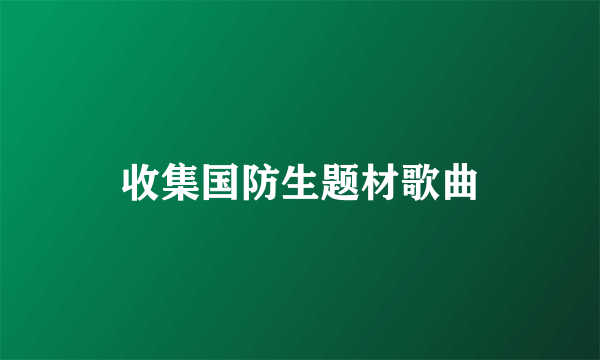 收集国防生题材歌曲