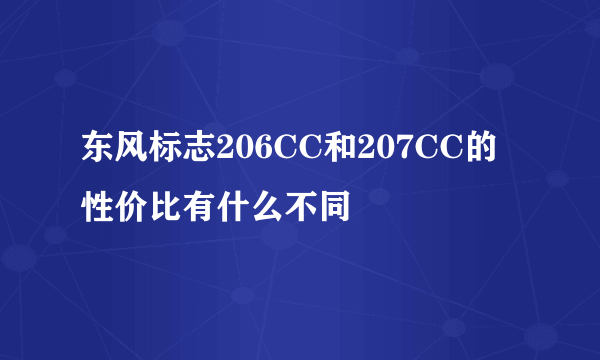 东风标志206CC和207CC的性价比有什么不同