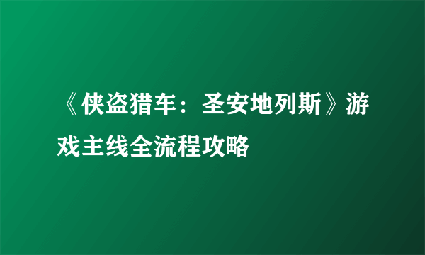 《侠盗猎车：圣安地列斯》游戏主线全流程攻略