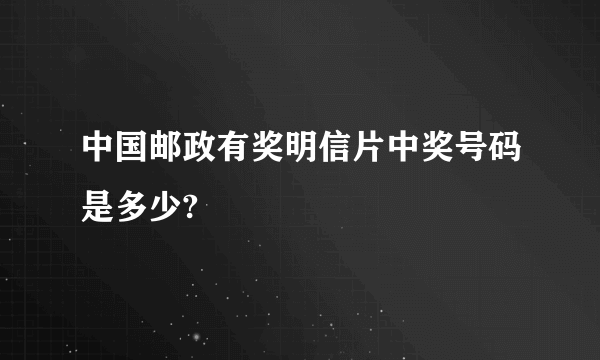 中国邮政有奖明信片中奖号码是多少?