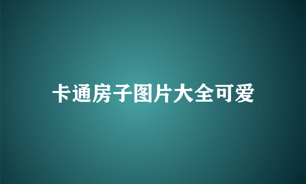 卡通房子图片大全可爱