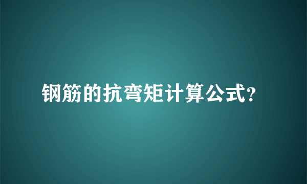 钢筋的抗弯矩计算公式？