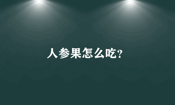 人参果怎么吃？