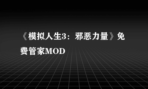 《模拟人生3：邪恶力量》免费管家MOD