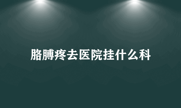 胳膊疼去医院挂什么科